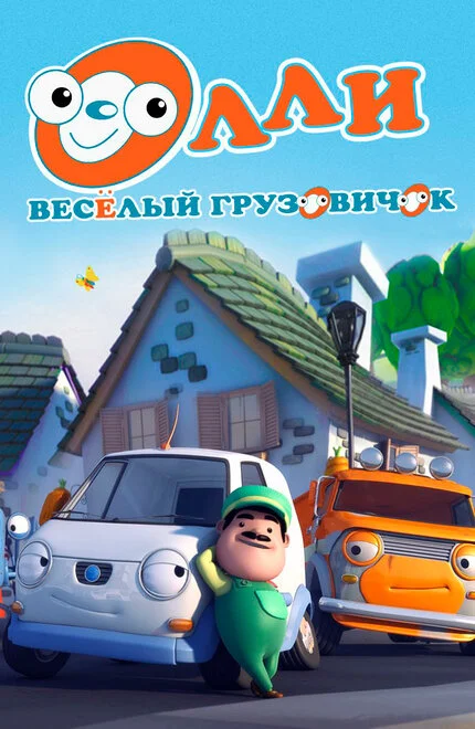 Олли. Веселый грузовичок