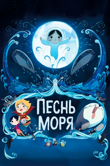 Песнь моря