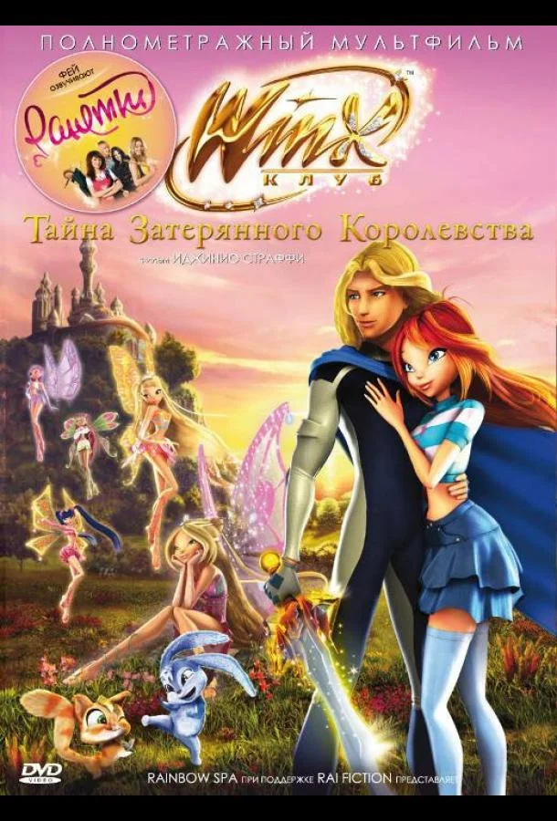 Клуб Винкс: Тайна затерянного королевства