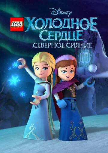 Лего Холодное сердце: Северное сияние