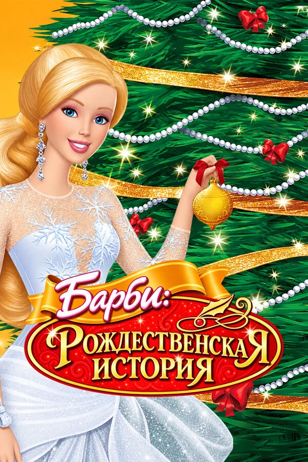 Барби: Рождественская история